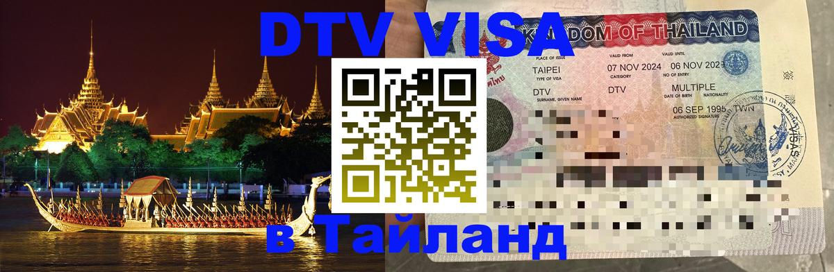 Стоимость и условия DTV визы — оформление в Таиланд под ключ - 07.12.2025 