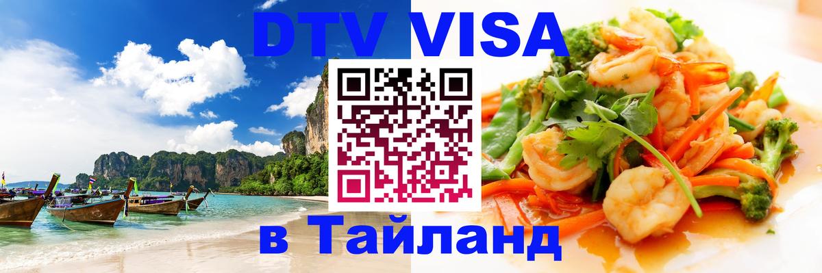 ДТВ VISA Тайланд для фрилансеров ДТВ VISA Тайланд для фрилансеров